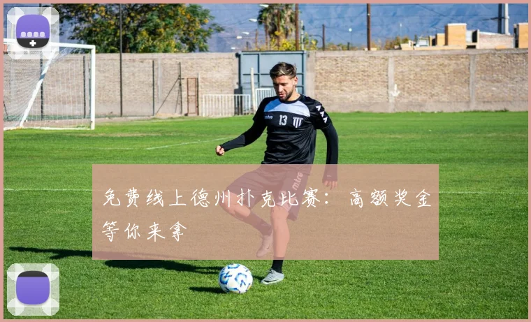 免费线上德州扑克比赛:高额奖金等你来拿