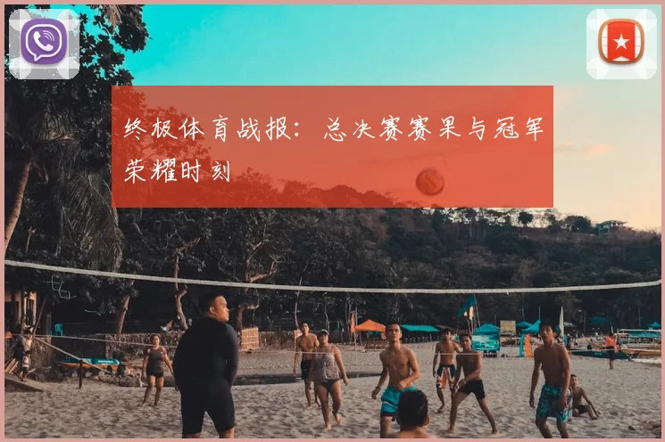 终极体育战报：总决赛赛果与冠军荣耀时刻