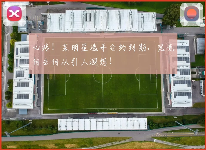 心疼!某明星选手合约到期,究竟何去何从引人遐想!