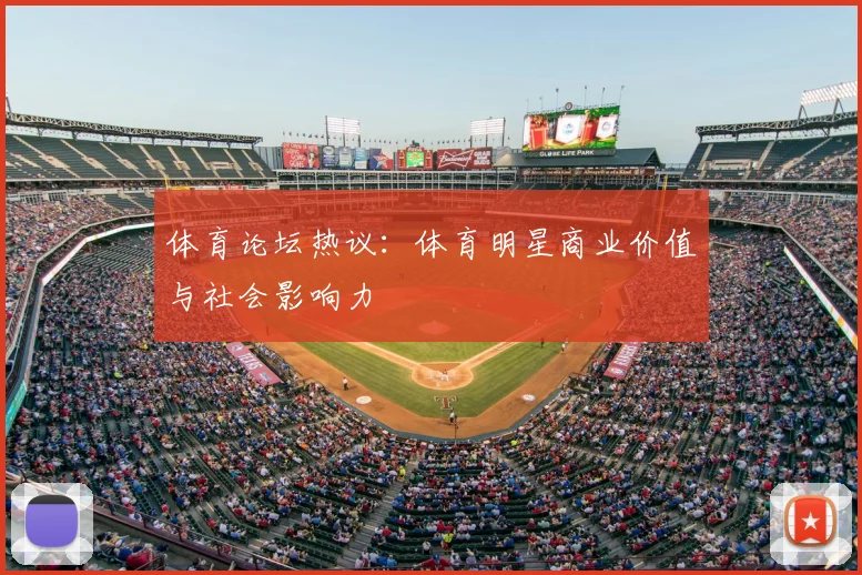 体育论坛热议：体育明星商业价值与社会影响力