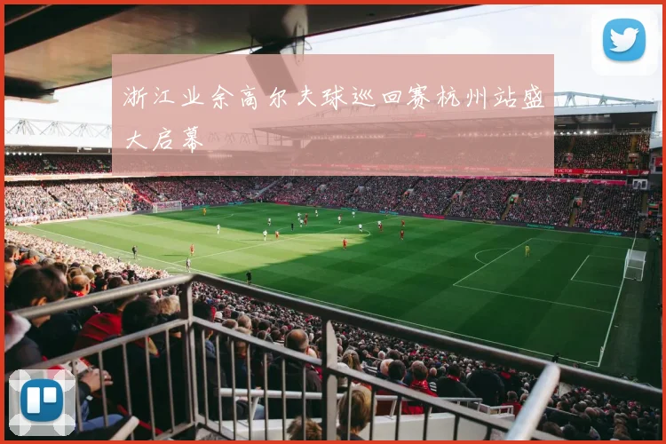 浙江业余高尔夫球巡回赛杭州站盛大启幕