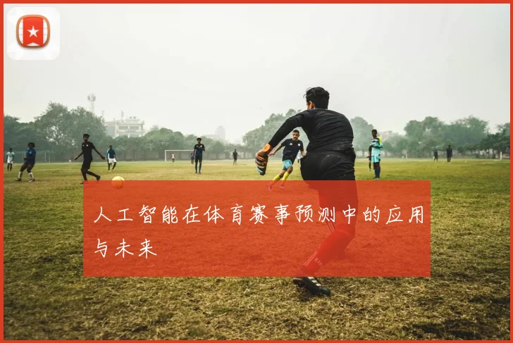 人工智能在体育赛事预测中的应用与未来