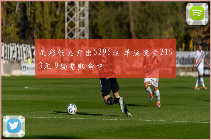 足彩任九开出5295注 单注奖金2193元 9场首赔命中