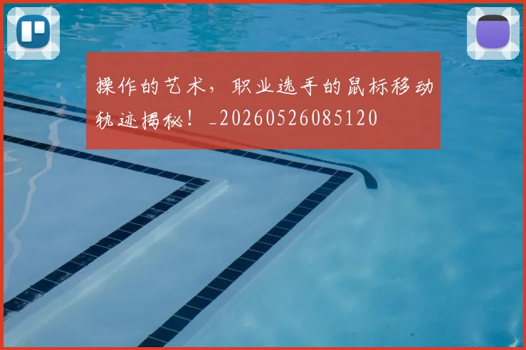 操作的艺术，职业选手的鼠标移动轨迹揭秘！_20260526085120