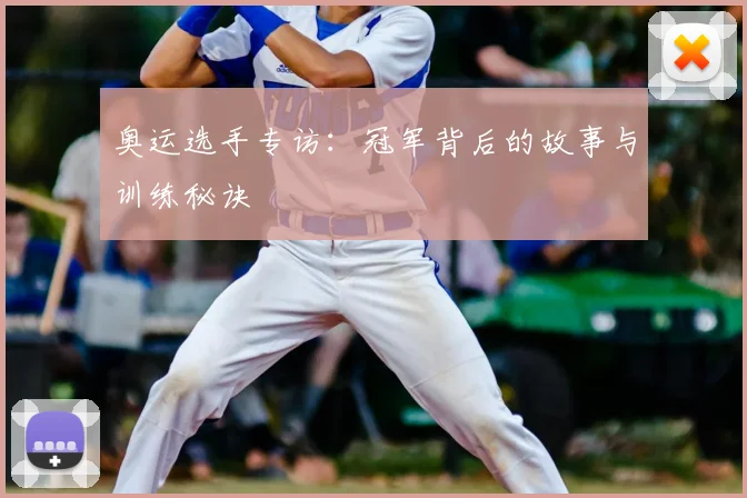 奥运选手专访：冠军背后的故事与训练秘诀
