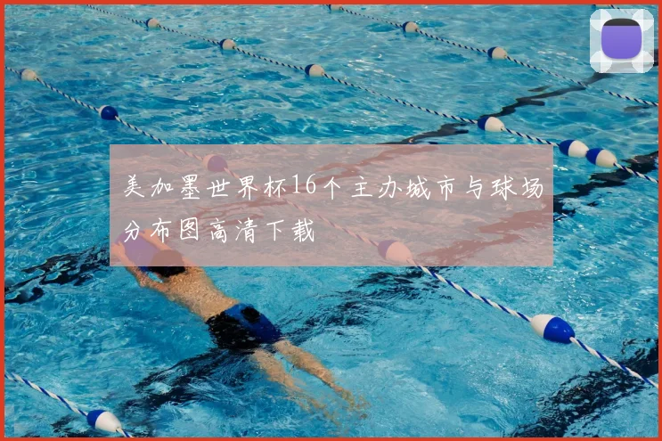 美加墨世界杯16个主办城市与球场分布图高清下载
