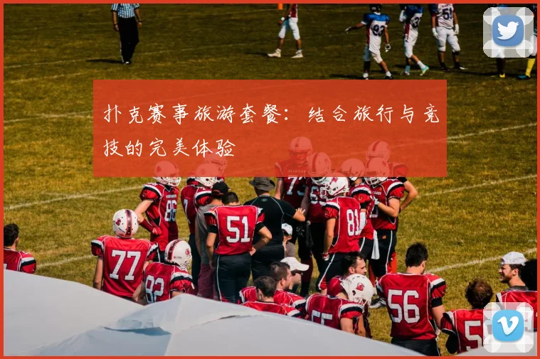 扑克赛事旅游套餐：结合旅行与竞技的完美体验