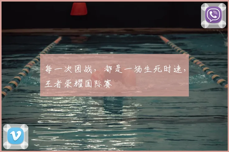 每一次团战,都是一场生死时速,王者荣耀国际赛