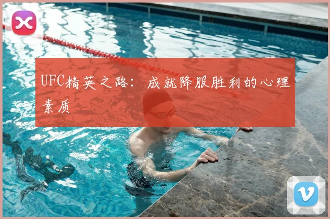UFC精英之路：成就降服胜利的心理素质