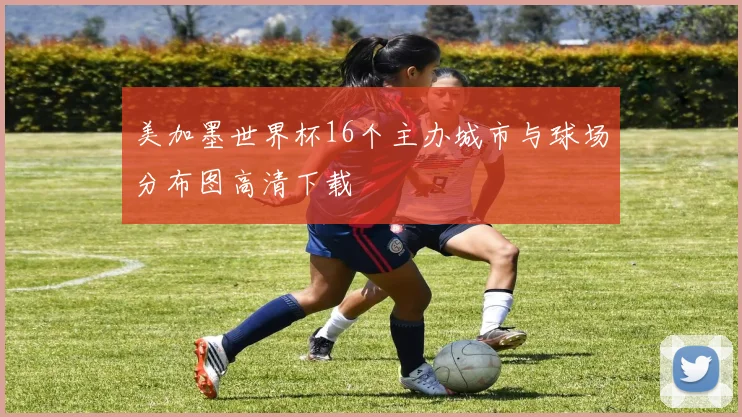 美加墨世界杯16个主办城市与球场分布图高清下载