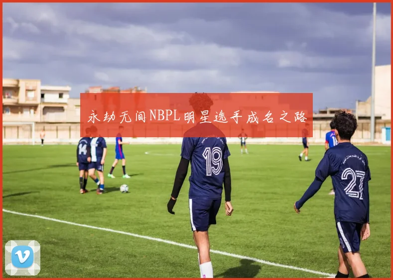 永劫无间NBPL明星选手成名之路