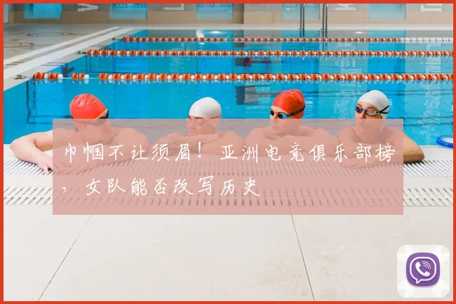 巾帼不让须眉!亚洲电竞俱乐部榜,女队能否改写历史