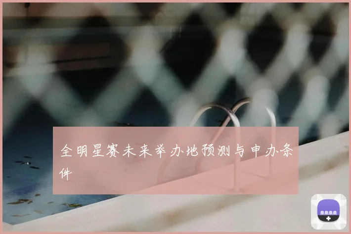 全明星赛未来举办地预测与申办条件