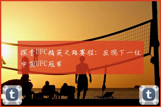 探索UFC精英之路赛程：发现下一位中国UFC冠军