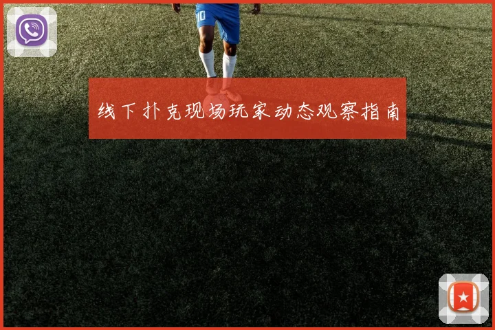 线下扑克现场玩家动态观察指南