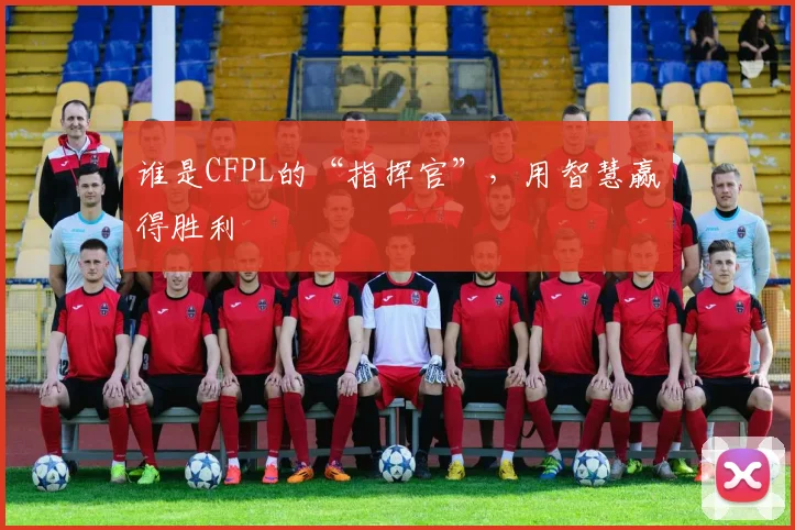 谁是CFPL的“指挥官”,用智慧赢得胜利