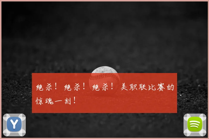 绝杀！绝杀！绝杀！美职联比赛的惊魂一刻！
