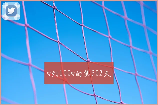 w到100w的第502天