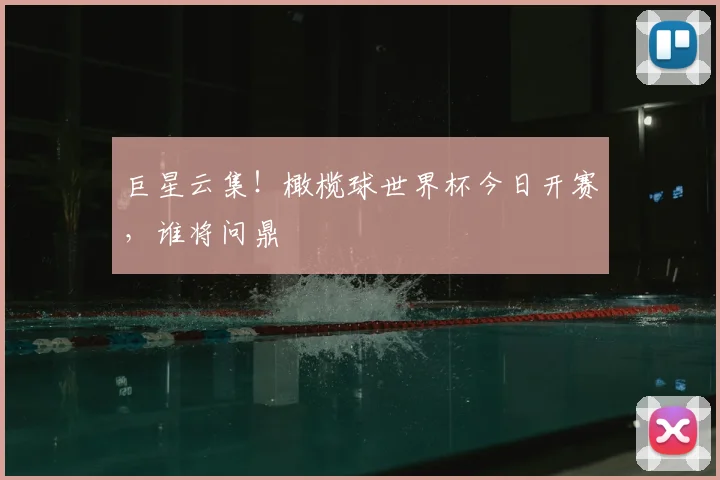 巨星云集！橄榄球世界杯今日开赛，谁将问鼎
