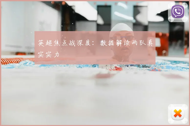 英超焦点战深度:数据解读两队真实实力