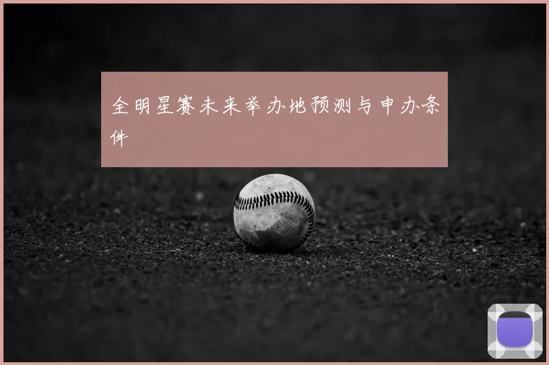 全明星赛未来举办地预测与申办条件