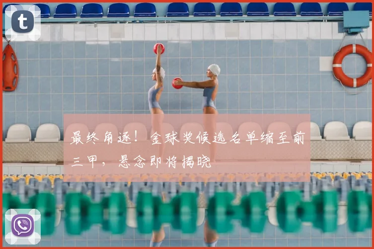 最终角逐!金球奖候选名单缩至前三甲,悬念即将揭晓
