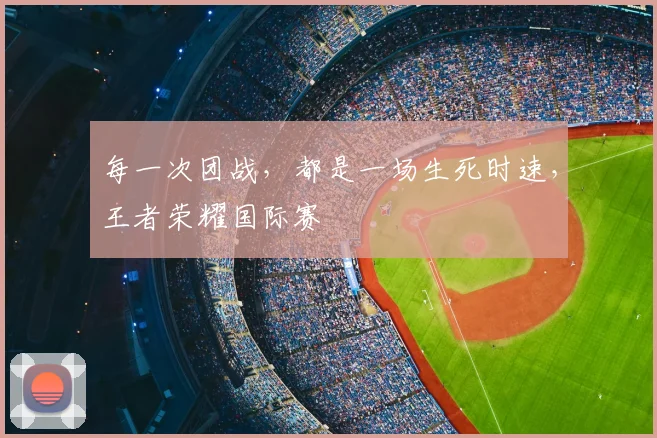 每一次团战,都是一场生死时速,王者荣耀国际赛