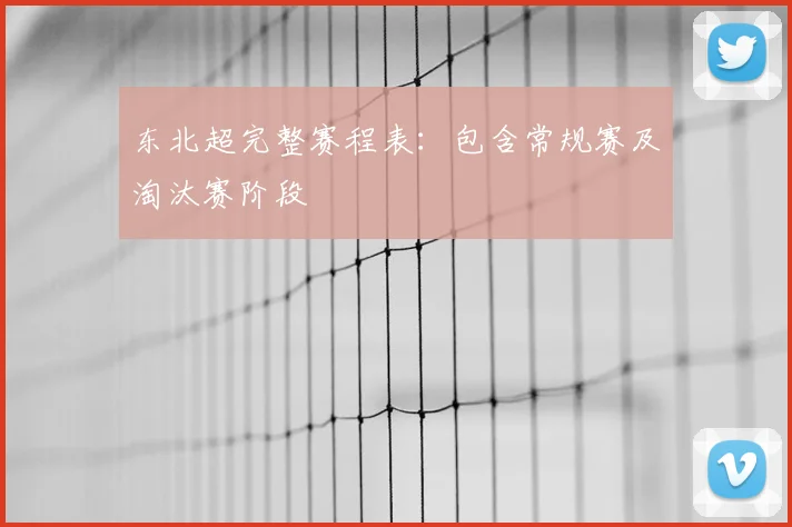 东北超完整赛程表：包含常规赛及淘汰赛阶段