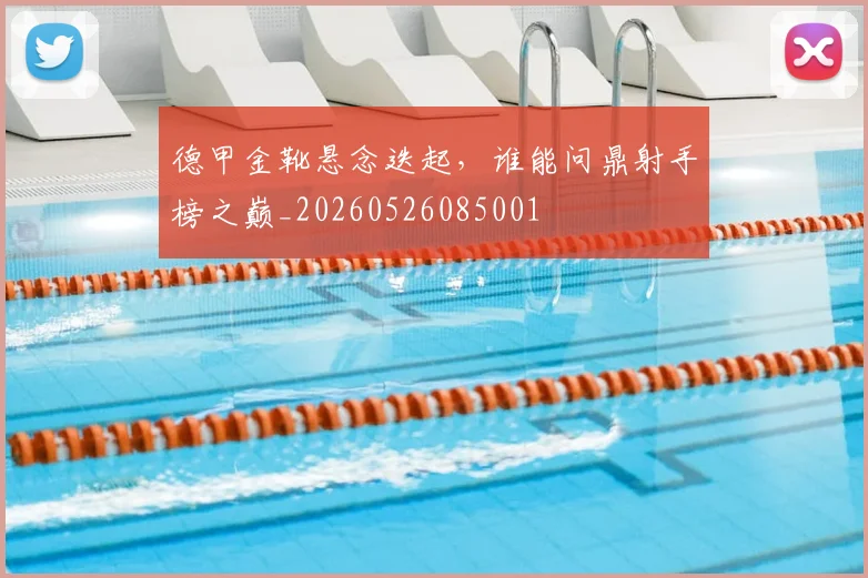 德甲金靴悬念迭起，谁能问鼎射手榜之巅_20260526085001
