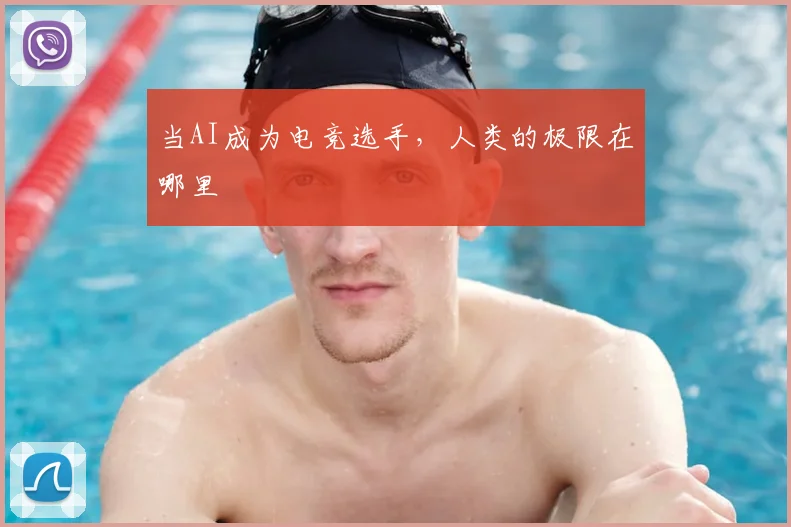 当AI成为电竞选手，人类的极限在哪里