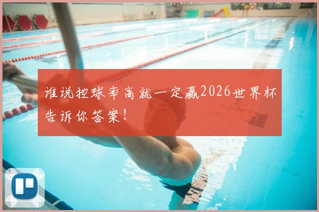 谁说控球率高就一定赢2026世界杯告诉你答案！