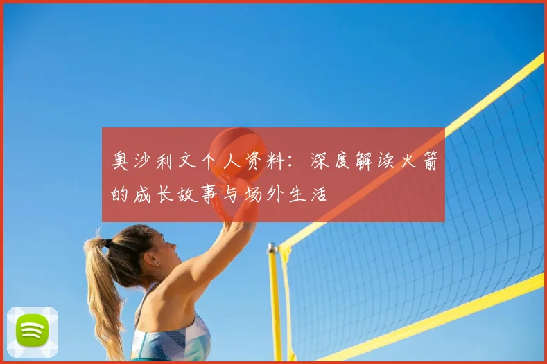 奥沙利文个人资料:深度解读火箭的成长故事与场外生活