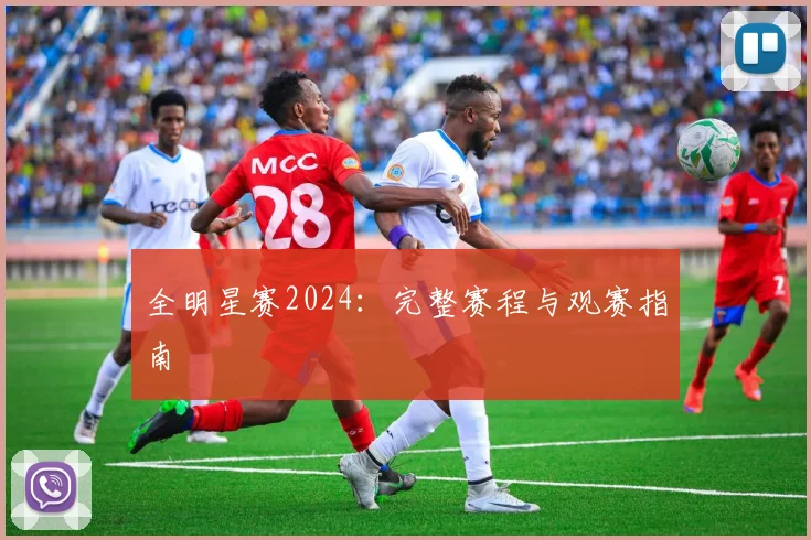 全明星赛2024:完整赛程与观赛指南