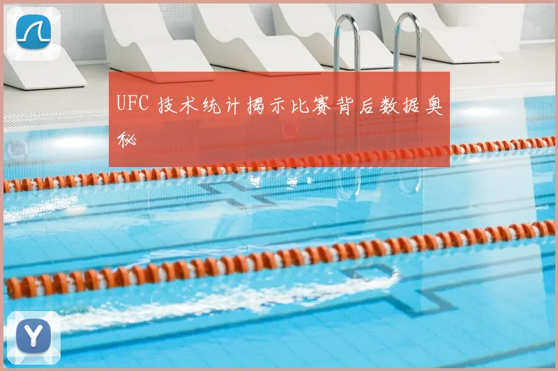 UFC 技术统计揭示比赛背后数据奥秘