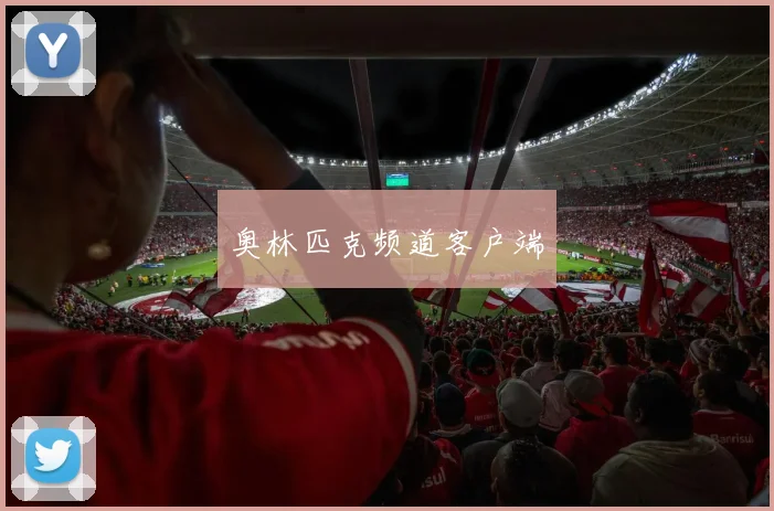 奥林匹克频道客户端