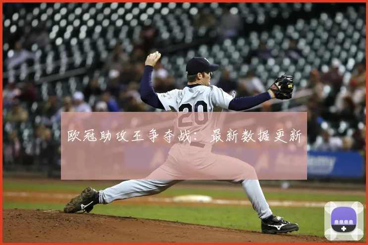 欧冠助攻王争夺战:最新数据更新