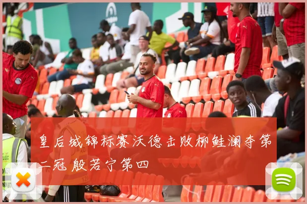 皇后城锦标赛沃德击败柳鲑澜夺第二冠 殷若宁第四