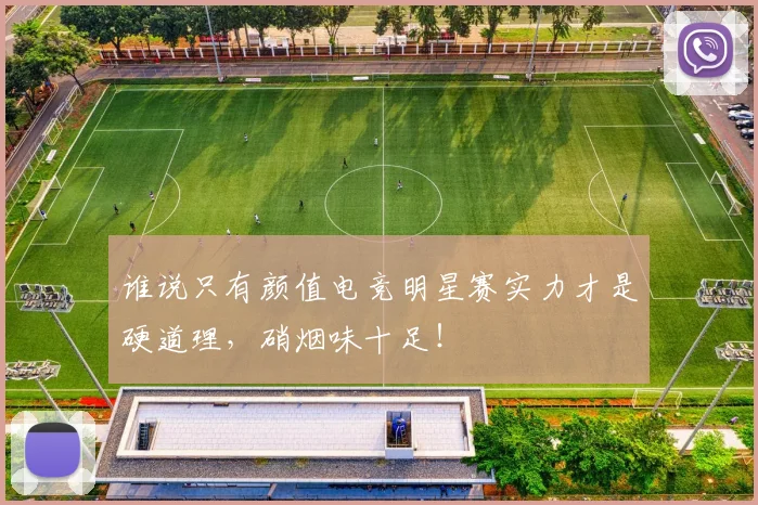 谁说只有颜值电竞明星赛实力才是硬道理，硝烟味十足！