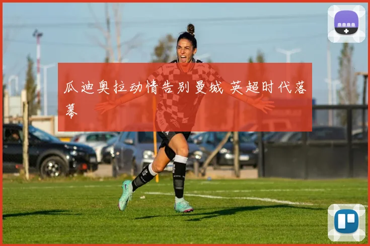 瓜迪奥拉动情告别曼城 英超时代落幕
