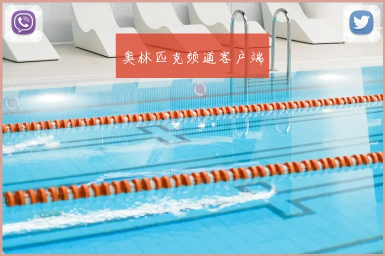 奥林匹克频道客户端