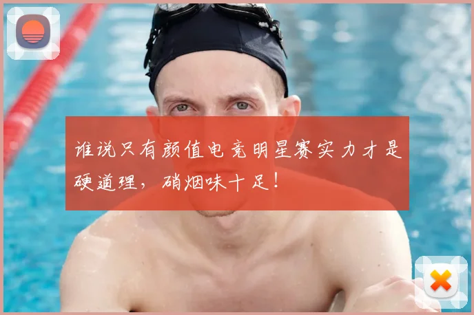 谁说只有颜值电竞明星赛实力才是硬道理，硝烟味十足！