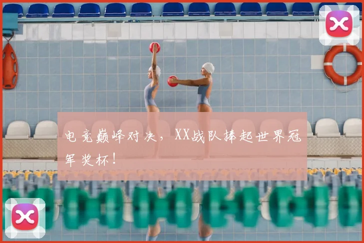 电竞巅峰对决,XX战队捧起世界冠军奖杯!