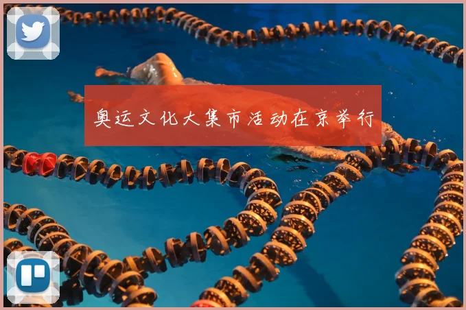 奥运文化大集市活动在京举行