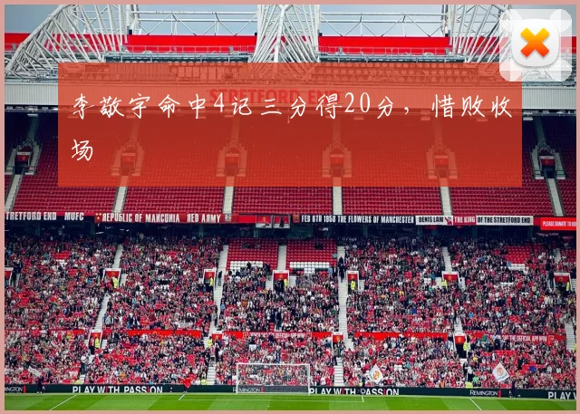 李敬宇命中4记三分得20分,惜败收场