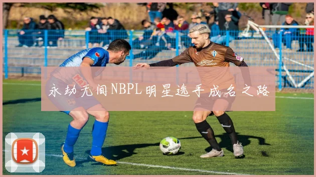 永劫无间NBPL明星选手成名之路
