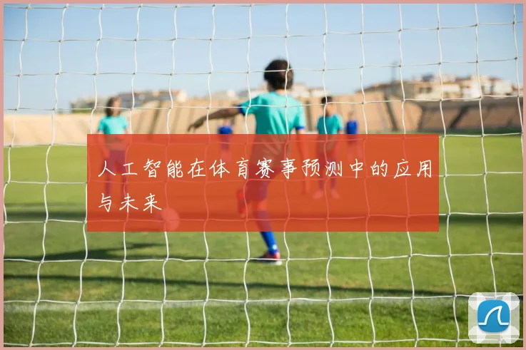 人工智能在体育赛事预测中的应用与未来